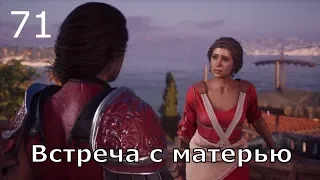 ASSASSIN’S CREED: Odyssey  Одиссея (КОШМАР) ➤ Прохождение #71 ➤ Миррин. Встреча с матерью