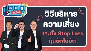 วิธีบริหารความเสี่ยง และตั้ง Stop Loss หุ้นอัตโนมัติ by ร.ว.ย. EP307