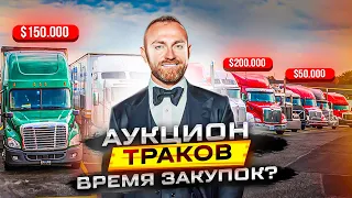 Аукцион траков и трейлеров | Продаем свои траки