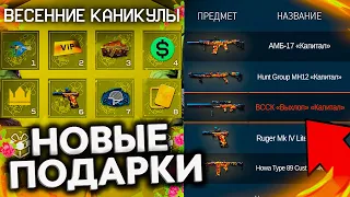 НОВЫЙ ИВЕНТ ВЕСЕННИЕ КАНИКУЛЫ 2021 ПОЛУЧИ ОРУЖИЯ КАПИТАЛ В WARFACE - Сезон РМ, Награды за Входы