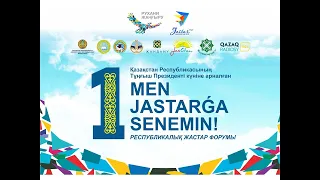 "MEN JASTARǴA SENEMIN!" РЕСПУБЛИКАЛЫҚ ЖАСТАР ФОРУМЫ