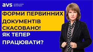 Форми первинних документів скасовано! Пояснюємо, як працювати далі