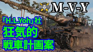 【WoT:M-V-Y】ゆっくり実況でおくる戦車戦Part1347 byアラモンド