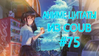 Аниме цитаты из Coub #75