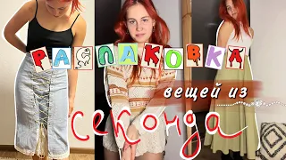 Распаковка из секонда | юбки и кофты за 30-50₽