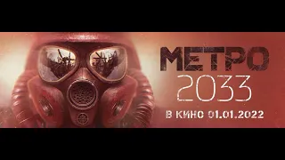 Официальный трейлер фильма Метро 2033