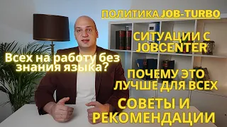 Украинцев в Германии на работу без знания языка? Новая политика трудоустройства Джоб-турбо. Советы