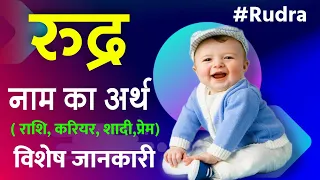 Rudra Meaning In Hindi | रुद्र नाम का अर्थ,राशि,कार्यक्षेत्र, विवाह | Baby name rudra meaning about