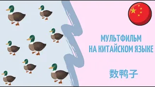Китайский мультфильм с субтитрами | 数鸭子 Китайский язык с нуля с Павловой Ангелиной