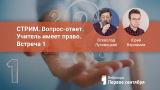 СТРИМ. Учитель имеет право. Вопрос-ответ