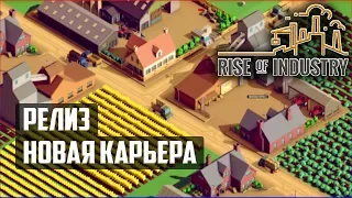 РЕЛИЗ. ЧТО ПОМЕНЯЛОСЬ? НОВАЯ КАРЬЕРА?| Rise of Industry