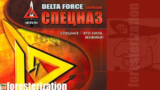 Delta Force: Операция "Спецназ" - Delta Force: Land Warrior - прохождение - миссия 1