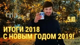 Итоги 2018. С Новым Годом 2019!