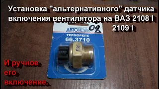 ВАЗ 2108 - 2109I - подключаем альтернативный датчик включения вентилятора двигателя.