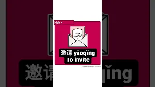 邀请 yāoqǐng (HSK 4) : To invite   #learnchinese #learnmandarin #chineseforbeginners #chineselanguage