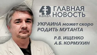 Главная новость #9. Беременная Украина может скоро родить мутанта. Выборы 2019. Ищенко и Кормухин.