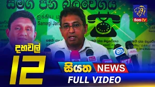 Siyatha News | 12.00 PM | 27 - 02 - 2023