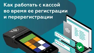 Как работать с онлайн-кассой во время ее регистрации и перерегистрации? Перерегистрация ккт