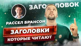 Как писать заголовки по методу Рассела Брансона? Простой способ привлечь внимание целевой аудитории.