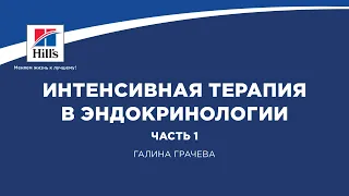 Вебинар на тему: "Интенсивная терапия в эндокринологии, ч.1". Лектор - Галина Грачева