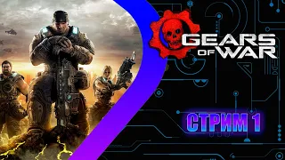 Gears of WAR Ultimate Edition - Стрим 1