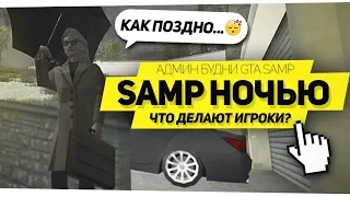 SAMP - ЧТО ДЕЛАЮТ ИГРОКИ НОЧЬЮ НА РОЛЕПЛЕЙ СЕРВЕРЕ? (Админ Будни)