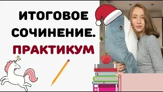 КАК НАПИСАТЬ ИТОГОВОЕ СОЧИНЕНИЕ?