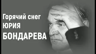 Горячий снег Юрия Бондарева