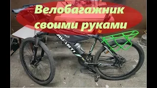 Велобагажник своими руками