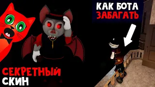 СЕКРЕТНЫЙ СКИН БЕЛА (BELA) в Пигги роблокс | Piggy roblox | Особняк. Как забагать бота Duocara