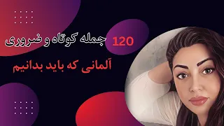 یادگیری ۱۲۰ جمله مهم آلمانی برای مکالمه روزمره/آموزش مکالمه