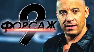 Форсаж 9 | Фильм 2021