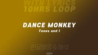 (10hrs loop with lyrics) Dance Monkey - Tones and I Lyrics 영어 가사 & 한글 발음, 해석