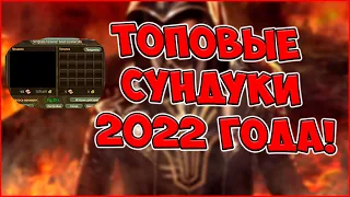 ЛУЧШИЕ СУНДУКИ 2022 - CONFIRMED! ОКУПИЛСЯ В ДВА РАЗА! | Perfect World Галатея