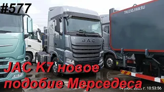 577 Сделали ТО, JAC K7   Мерседес по китайски