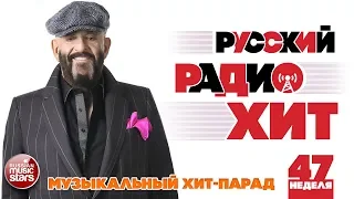 РУССКИЙ РАДИО ХИТ 2019 ✪ НОВЫЕ И ЛУЧШИЕ ПЕСНИ ЗА НЕДЕЛЮ ✪ МУЗЫКАЛЬНЫЙ ХИТ-ПАРАД ✪ 47-я НЕДЕЛЯ