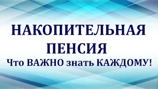 Накопительная пенсия. Основные вопросы, которые важно знать каждому.