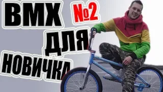 #BMXдляНОВИЧКА №2 КАК НАСТРОИТЬ ВЕЛОСИПЕД ПОСЛЕ ПОКУПКИ?!