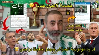 إدارة مولودية الجزائر تبهدل حفيظ دراجي😂 الفاف تعلن موعد قائمة المنتخب