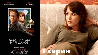 Устинова - Дом фантом в приданое - Серия 1 / Детективный сериал