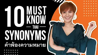 10 MUST-KNOW Thai synonyms คำพ้องความหมาย | Learn Thai with Shelby