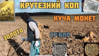 Золотий коп на Волині. Перше моє ЗОЛОТО, знайшли СРІБЛО і куча монет) #коп #золото #gold #срібло