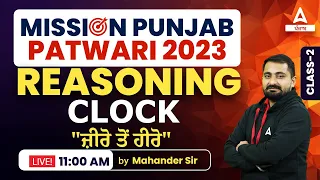 Punjab Patwari Exam Preparation | Reasoning | Clock #2 | By Mahander Sir