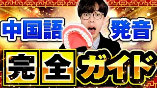 【超有料級】発音全国1位が解説！この1本で全中国語発音405種類完全マスター！