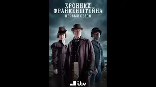 Хроники Франкенштейна /2 сезон 1 серия/ детектив драма дарк фэнтези Великобритания