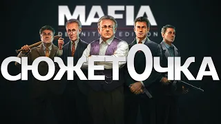 О ЧЕМ БЫЛА ПЕРВАЯ МАФИЯ? // Сюжет // История (Mafia: Definitive Edition)
