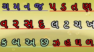 || mulaxar parichay || na ma _ga ja || ન મ ગ જ ...||  મુળાક્ષર પરિચય || Gujarati~