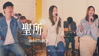 聖所｜ Acoustic｜Glory Worship 榮耀敬拜現場