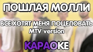 Пошлая Молли - Все хотят меня поцеловать MTV version (Караоке/минус/gtp)