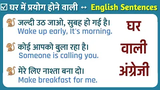 ☑ घर में बोले जाने वाली English Sentences। English Speaking Course for Free। from Home। at home